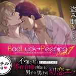 [RE282487] Bad Luck Peeping Vol.1