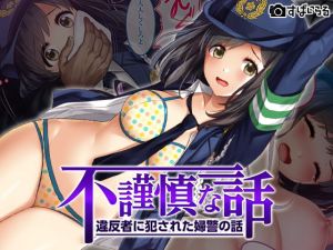 [RE282619] An Indecent Tale ~Policewoman Violated by Criminals~