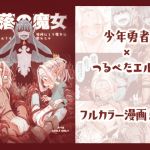 [RE282688] The Witch of Corruption ~Can the Young Hero and the Flat-Chested Elf Endure?~