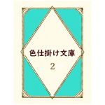 [RE282708] Library of Seduction Vol. 2 (Irojikake Novel Collection 2)