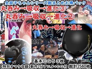 [RE282792] Vore: Absorption: Evolution (COMPLETE Kaiko-chan Series Special Pack + Bonuses)