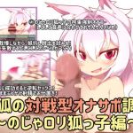 [RE282850] Moko’s Masturbation Support Battle ~Loli Fox~