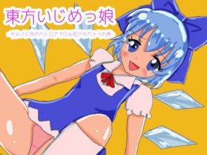 [RE282932] Touhou Bully Girl – Cirno Gets Anal Fucked with Ice D*ck