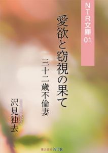 [RE283248] At the End of Lust and Voyeurism ~ 32 yo Wife’s Adultery (NTR Bunko 01)