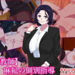 [RE283461] [Mature Teacher] Maki’s Private Lesson