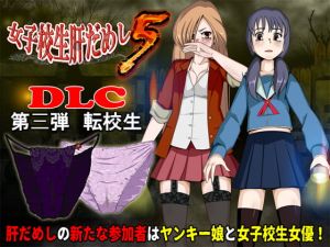 [RE283482] School Girl Courage Test 5 (DLC3 – Transfer Students)