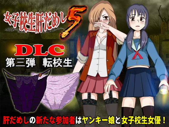 School Girl Courage Test 5 (DLC3 - Transfer Students) By T-ENTA-P