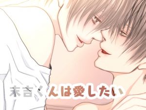 [RE283511] Suekichi Wants to Love (Adult-only BL)