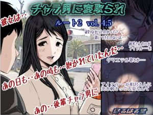 [RE283705] Cuckolded by a Playboy Route.2 Vol.4.5