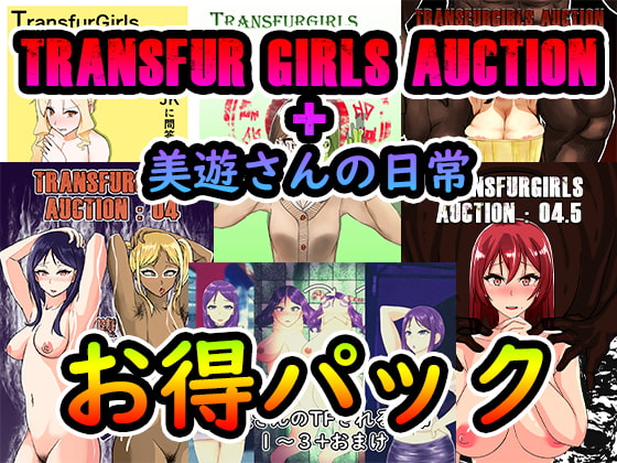 [Transfur Girls Auction] 5 works + Miyu-san's Daily Special Pack By I Love you