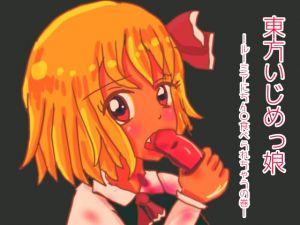 [RE283970] Touhou Bully Girl – Rumia Can Eat D*ck