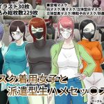 [RE284042] Raw Sex with Dispatch Girls in Masks!