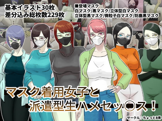 Raw Sex with Dispatch Girls in Masks! By chottoB-sen