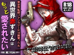 [RE284296] Parallel World Red Riding Hood Wants Your Love