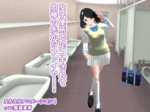 [RE284586] Girls Washroom Footjob Makes My Dick Shoot Fire!