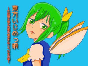 [RE284775] Touhou Bully Girl – Daiyousei Tells Off a Tiny Dick Virgin
