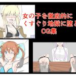 [RE285102] Female Ticklerruption CG Set