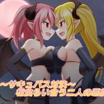 [RE263021] ~Succubus Battle~ Rival Demons “Eat” One-Another