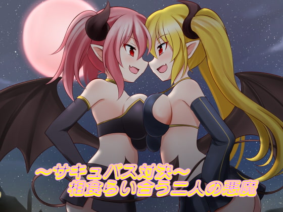 ~Succubus Battle~ Rival Demons "Eat" One-Another By LBFC