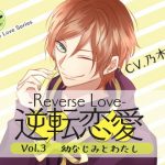 [RE282542] Reverse Love Vol.3 ~Childhood Friend and I~