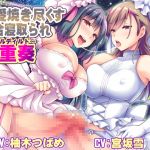 [RE283592] Pure Burning Love NTR ~Double Dildo~