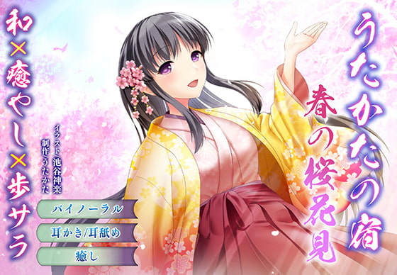 [Binaural / Ear-licking] Utakata No Yado: Spring Cherry Blossom Viewing By Utakata