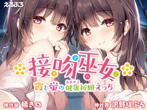 [RE284953] Kissing Shrine Maidens – Kasumi and Hotaru’s Sex Prayer for Health
