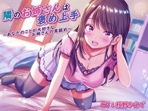 [RE284985] The Girl Next Door is Skilled at Praise ~Loving Ear Licking~