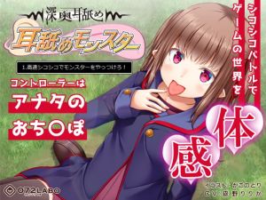 [RE285168] [Ear Licking Monster 1] Easy Even for First Timers ~D*ck Controller Audio Game~