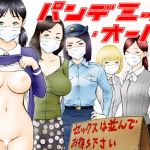 [RE285681] Pandemic Over ~Get in Line for Sex~