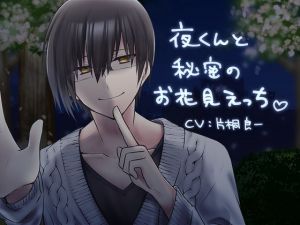 [RE285885] Secret Hanami Sex With Yoru-kun