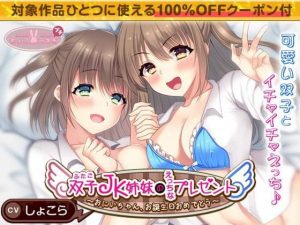 [RE285974] Twin JKs Give You an Ecchi Birthday Present