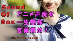 [RE286148] Nonfiction Sound Of Sex ~ Anime-voice Amateur’s Verbal Assault!