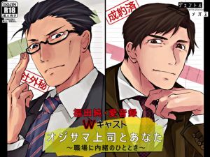 [RE286390] Ojisama Boss and You ~ A Secret Time at Work ~