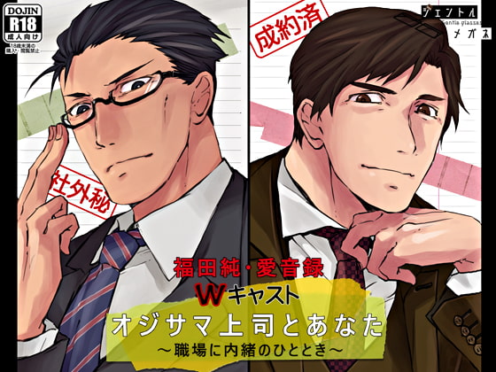 Ojisama Boss and You ~ A Secret Time at Work ~ By Gentle Glasses