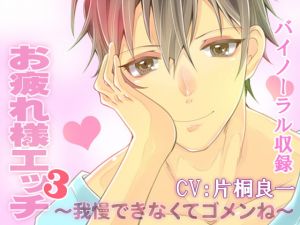 [RE286424] Rewarding Ecchi 3 ~Sorry I can’t hold back anymore~ CV: Ryoichi Katagiri