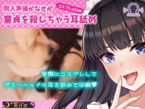 [RE286446] [Cosplay ASMR] Doujin Voice Actress Kanase’s Virgin-Killer Ear Licking