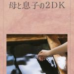 [RE286675] Mon and Son in a 2DK (1) (Shizuka)