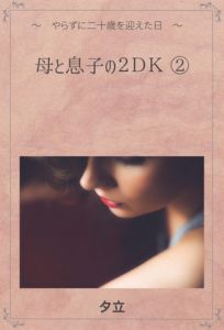 [RE286692] Mon and Son in a 2DK (2) (Naoko)