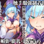 [RE286700] Kotohana 2 -Holy Priestess Tentacle Clothes Nipple Modification-