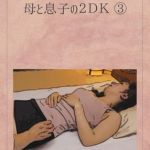 [RE286719] Mon and Son in a 2DK (3) (Kyouko)