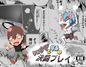 [RE286978] Shouma and Gil’s Shootout Play (Manga)