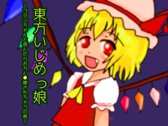 Touhou Bully Girl - Flandre's D*ck-breaking Playtime By gogatunomeisan