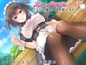 [RE287254] My Lover is My Childhood Friend Maid ~Sweet Days with Eri~