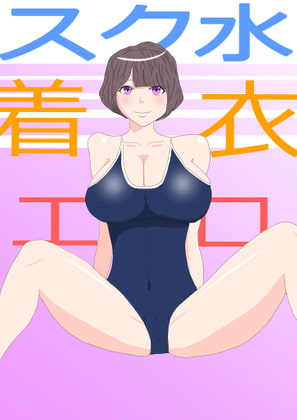 Japanese School Swimsuit "sukumizu" sex with girlfriend By chichikuri-do