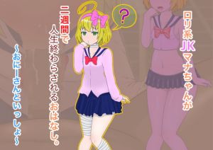[RE287323] Loli Schoolgirl Mana’s Life Will End in Two Weeks ~With Oniisan~