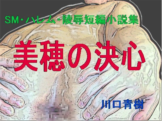 SM, Harem, and Rape Novel Set: Miho's Determination By M Dream