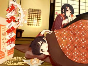 [RE287671] Michikusaya – Ine: Kotatsu & Oranges – Cream Ear Cleaning [English & Chinese Ver.]