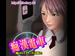 [RE288093] Molester Train JK and Career Woman – Movie Version