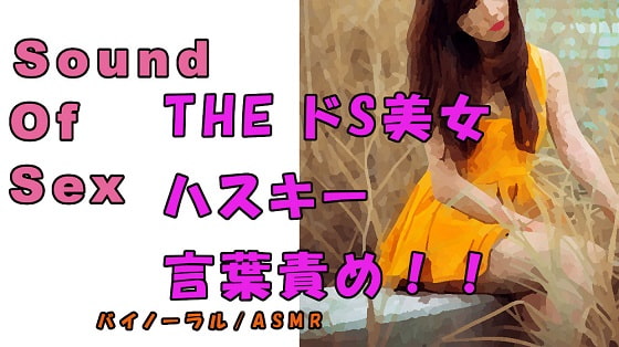 Nonfiction Sound Of Sex ~ Teased By a Husky Voiced Sadist By Yorumaga!-ASMR Night Life Media-